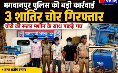 ऑपरेशन प्रहार: भगवानपुर पुलिस ने 24 घंटे में खोला चोरी का राज, रूलर मशीन सहित 3 शातिर चोर गिरफ्तार