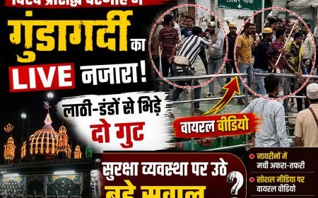 विश्व प्रसिद्ध दरगाह में गुंडागर्दी का 'लाइव नजारा, सुरक्षा व्यवस्था पर उठे बड़े सवाल...
