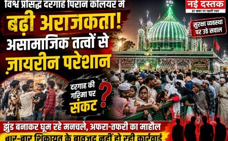 विश्व प्रसिद्ध दरगाह पिरान कलियर में बढ़ रही अराजकता'पिरान कलियर दरगाह में मनचलों का बढ़ता आतंक