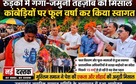 रुड़की में गंगा-जमुनी तहज़ीब की मिसाल, मुस्लिम समाज ने कांवड़ यात्रियों पर की पुष्प वर्षा।