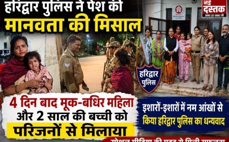 हरिद्वार पुलिस ने पेश की मानवता की मिसाल, 4 दिन बाद मूक-बधिर महिला को 2 वर्षीय बच्ची सहित परिजनों से मिलाया