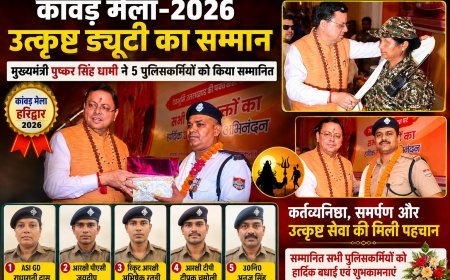 कांवड़ मेला-2026: उत्कृष्ट ड्यूटी पर हरिद्वार पुलिस के 5 जवानों को मुख्यमंत्री धामी ने किया सम्मानित