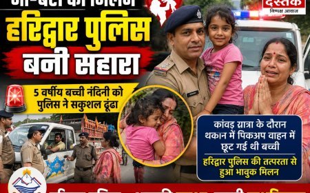हरिद्वार पुलिस ने बिछड़ी मासूम को मां से मिलाया, तत्परता से बची बड़ी अनहोनी