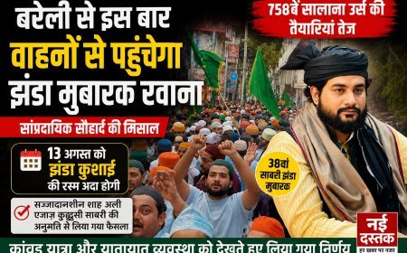 सांप्रदायिक सौहार्द और प्रशासनिक सहयोग की मिसाल: इस बार वाहनों से पिरान कलियर पहुंचेगा बरेली का ऐतिहासिक झंडा मुबारक।