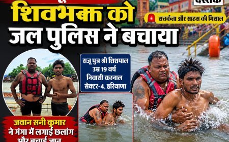 जवान सनी कुमार ने गंगा में लगाई छलांग, 19 वर्षीय श्रद्धालु की बचाई जान,उत्तराखंड पुलिस की मुस्तैदी से टली बड़ी दुर्घटना देखें वीडियो|