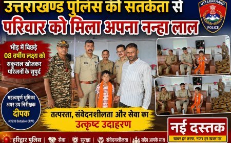 भीड़ में बिछड़ा 8 वर्षीय मासूम, उत्तराखण्ड पुलिस ने कुछ ही देर में परिजनों से मिलाया,खोया नहीं, पुलिस की मुस्तैदी से मिला अपना लक्ष्य — हरिद्वार पुलिस की सराहनीय पहल
