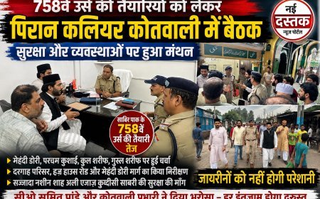 758वें उर्स की तैयारियों को लेकर पिरान कलियर कोतवाली में अहम बैठक, रस्मों से लेकर सुरक्षा व्यवस्था तक पर हुआ मंथन