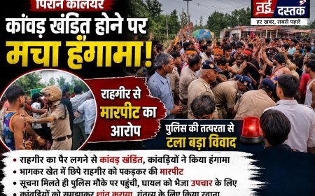 कांवड़ खंडित होने पर मचा हंगामा, पुलिस की तत्परता से टला बड़ा विवाद