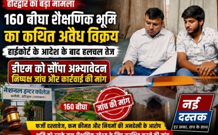 160 बीघा सार्वजनिक शैक्षणिक भूमि के कथित अवैध विक्रय का मामला फिर गरमाया, हाईकोर्ट के आदेश के बाद डीएम के समक्ष पहुंचा प्रकरण'