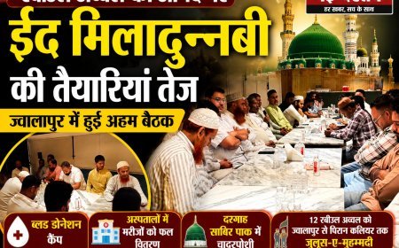 रबीउल अव्वल की आमद पर ईद मिलादुन्नबी की तैयारियां तेज, ज्वालापुर में हुई अहम बैठक जुलूस-ए-मुहम्मदी, ब्लड डोनेशन कैंप, मरीजों को फल वितरण और चादरपोशी सहित कई कार्यक्रमों पर बनी रूपरेखा