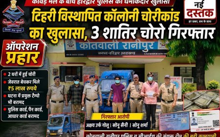 कांवड़ मेले के बीच हरिद्वार पुलिस का बड़ा खुलासा, चोरी के मामले में तीन शातिर गिरफ्तार'