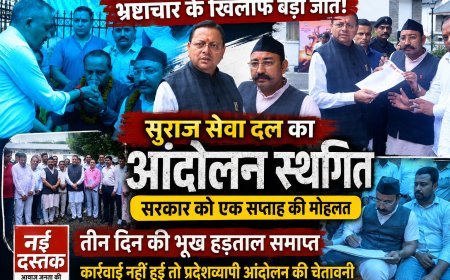 तीन दिन की भूख हड़ताल के बाद अनशन समाप्त, लंबित विजिलेंस जांचों पर कार्रवाई का आश्वासन; मांगें पूरी नहीं हुईं तो प्रदेशव्यापी आंदोलन की चेतावनी'