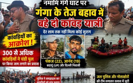 नमामि गंगे घाट पर गंगा के तेज बहाव में बहे दो कांवड़ यात्री, देर शाम तक नहीं मिला सुराग'