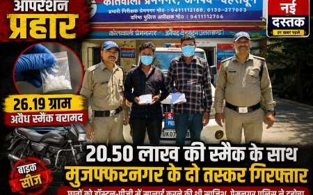 ऑपरेशन प्रहार का बड़ा वार: 20.50 लाख की स्मैक के साथ मुजफ्फरनगर के दो तस्कर गिरफ्तार'