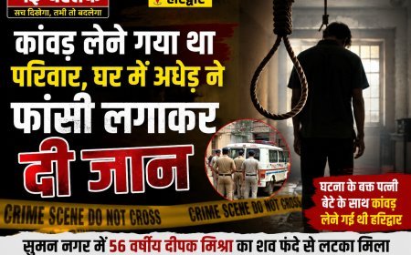 कांवड़ लेने गया था परिवार, घर में अधेड़ ने फांसी लगाकर दी जान