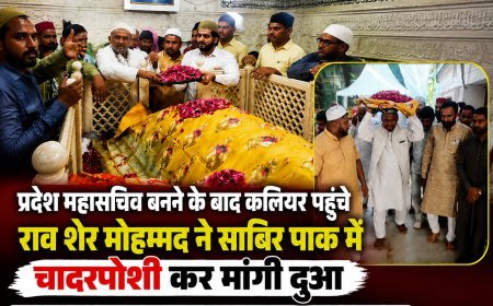 राव शेर मोहम्मद ने दरगाह साबिर पाक में चादरपोशी कर मांगी अमन-खुशहाली की दुआ