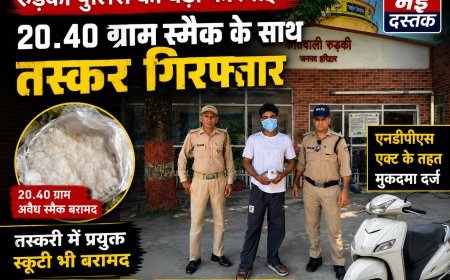 रुड़की में स्मैक तस्कर गिरफ्तार, 20.40 ग्राम नशीला पदार्थ बरामद