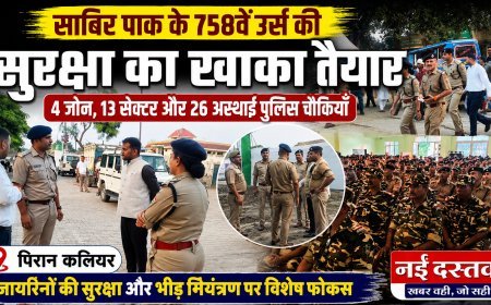 साबिर पाक के 758वें उर्स की सुरक्षा का खाका तैयार, 4 जोन और 13 सेक्टरों में बांटा मेला