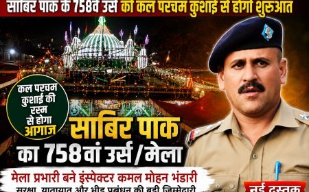साबिर पाक के 758वें उर्स की कल परचम कुशाई से होगी शुरुआत, मेला प्रभारी बने इंस्पेक्टर कमल मोहन भण्डारी