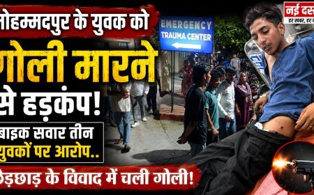 मोहम्मदपुर के युवक को गोली मारने से हड़कंप, बाइक सवार तीन युवकों पर आरोप