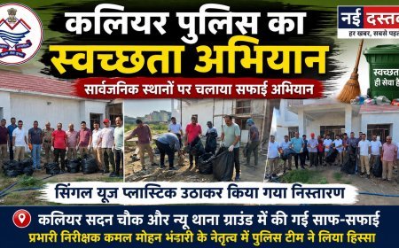 कलियर पुलिस ने चलाया स्वच्छता अभियान, सार्वजनिक स्थानों से हटाया सिंगल यूज प्लास्टिक