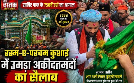 परचम कुशाई की रस्म अदायगी के बाद साबिर पाक के 758वें उर्स का आगाज, रस्म-ए-परचम कुशाई में उमड़ा अकीदतमंदों का सैलाब