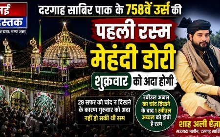 दरगाह साबिर पाक के 758वें उर्स की पहली रस्म मेहंदी डोरी शुक्रवार को