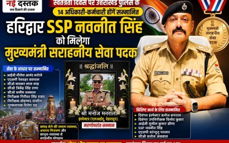 स्वतंत्रता दिवस पर उत्तराखंड पुलिस के 14 अधिकारी-कर्मचारी होंगे सम्मानित