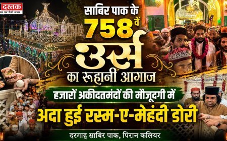 साबिर पाक के 758वें उर्स का रूहानी आगाज़, हजारों अकीदतमंदों की मौजूदगी में अदा हुई रस्म-ए-मेहंदी डोरी