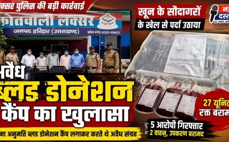 खून के सौदागरों के खेल से हरिद्वार पुलिस ने उठाया पर्दा