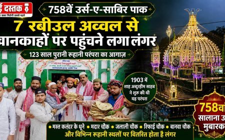 758वें उर्स-ए-साबिर पाक में रूहानी परंपरा का आगाज़, 7 रबीउल अव्वल से खानकाहों पर पहुंचने लगा लंगर
