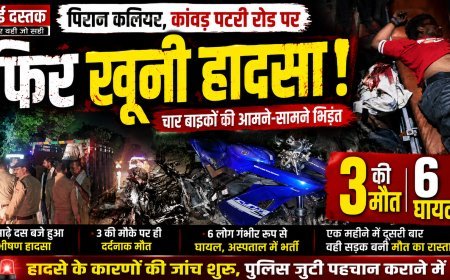 कांवड़ पटरी रोड पर फिर खूनी हादसा, चार बाइकों की भिड़ंत में तीन की मौत