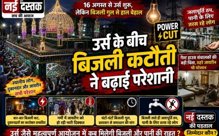 उर्स के बीच बिजली कटौती ने बढ़ाई परेशानी, पानी के लिए तरस रहे जायरीन और स्थानीय लोग