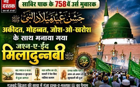 गुम्बदे ख़िज़रा की रूहानी झलक के बीच गूंजा इश्क़-ए-मुस्तफ़ा ﷺ, साबिर पाक के 758वें उर्स पर मनाया गया जश्न-ए-ईद मिलादुन्नबी