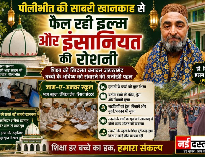 पीलीभीत की साबरी खानकाह से फैल रही इल्म और इंसानियत की रोशनी, डॉ. बिलाल हसन चिश्ती की अनोखी पहल