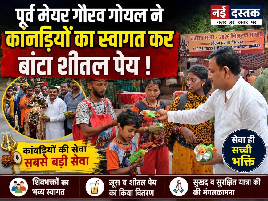 कांवड़ सेवा बनी आस्था का संदेश, पूर्व मेयर गौरव गोयल ने किया श्रद्धालुओं का सम्मान