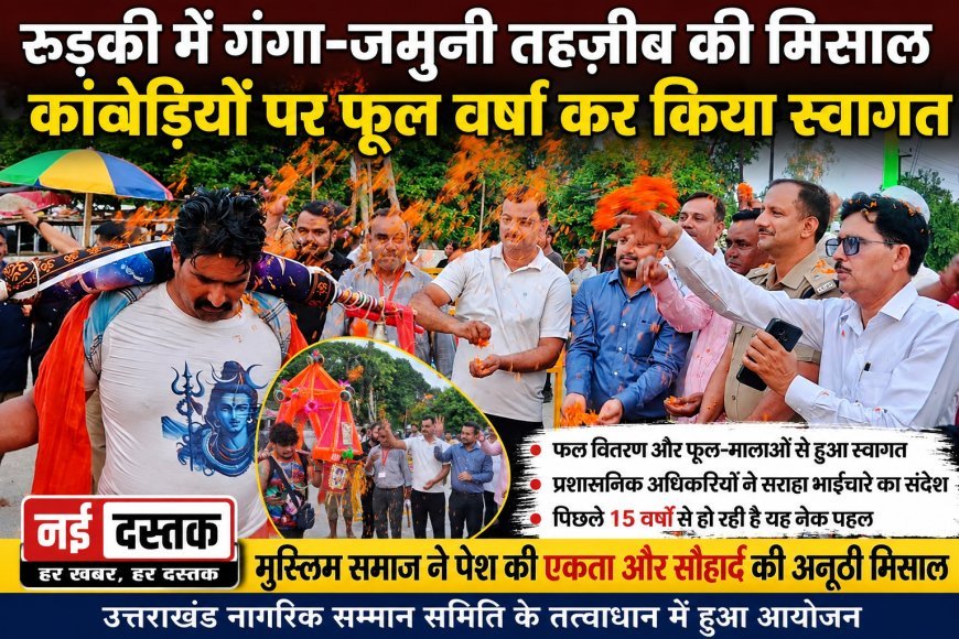 रुड़की में गंगा-जमुनी तहज़ीब की मिसाल, मुस्लिम समाज ने कांवड़ यात्रियों पर की पुष्प वर्षा।