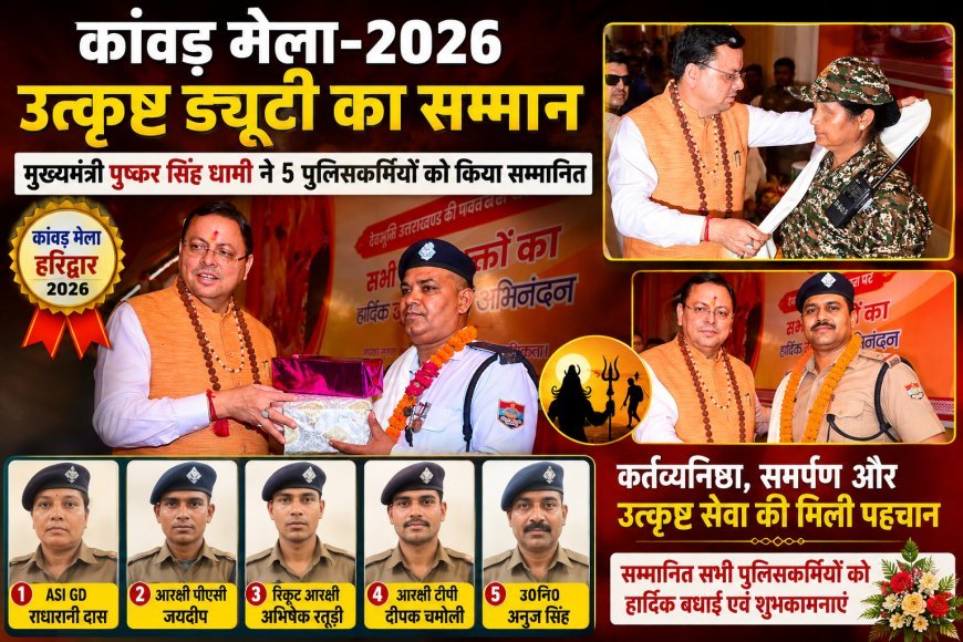 कांवड़ मेला-2026: उत्कृष्ट ड्यूटी पर हरिद्वार पुलिस के 5 जवानों को मुख्यमंत्री धामी ने किया सम्मानित