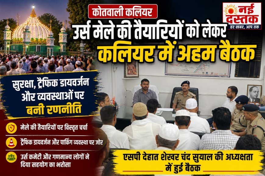 उर्स मेले को लेकर प्रशासन पूरी तरह अलर्ट, पिरान कलियर में ज्वाइंट मजिस्ट्रेट दीपक सेठ की अध्यक्षता में बनी सुरक्षा और व्यवस्थाओं की रणनीति।
