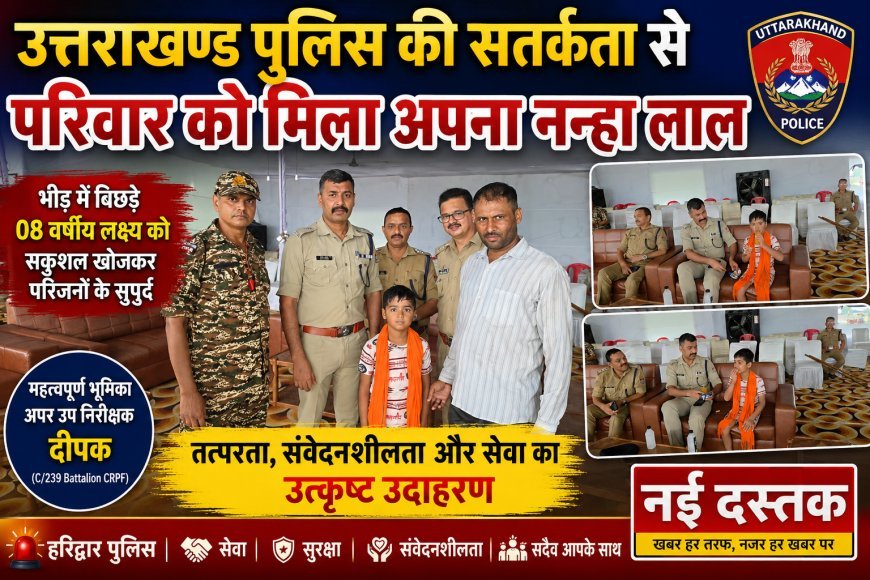 भीड़ में बिछड़ा 8 वर्षीय मासूम, उत्तराखण्ड पुलिस ने कुछ ही देर में परिजनों से मिलाया,खोया नहीं, पुलिस की मुस्तैदी से मिला अपना लक्ष्य — हरिद्वार पुलिस की सराहनीय पहल