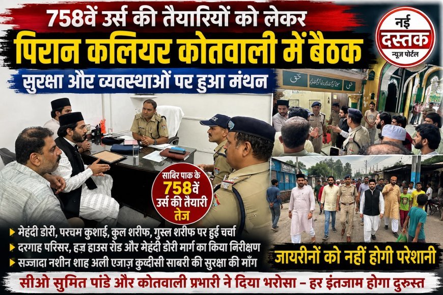 758वें उर्स की तैयारियों को लेकर पिरान कलियर कोतवाली में अहम बैठक, रस्मों से लेकर सुरक्षा व्यवस्था तक पर हुआ मंथन