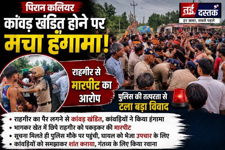 कांवड़ खंडित होने पर मचा हंगामा, पुलिस की तत्परता से टला बड़ा विवाद