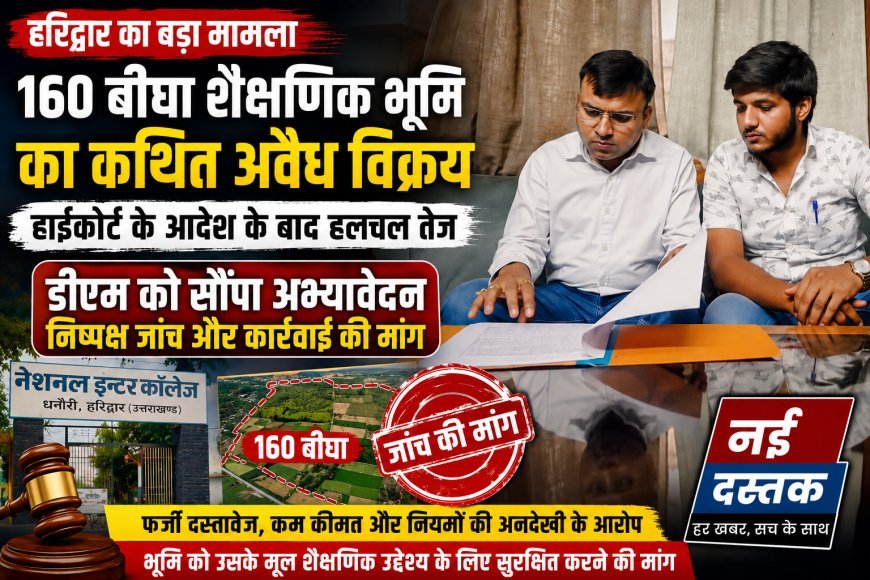 160 बीघा सार्वजनिक शैक्षणिक भूमि के कथित अवैध विक्रय का मामला फिर गरमाया, हाईकोर्ट के आदेश के बाद डीएम के समक्ष पहुंचा प्रकरण'
