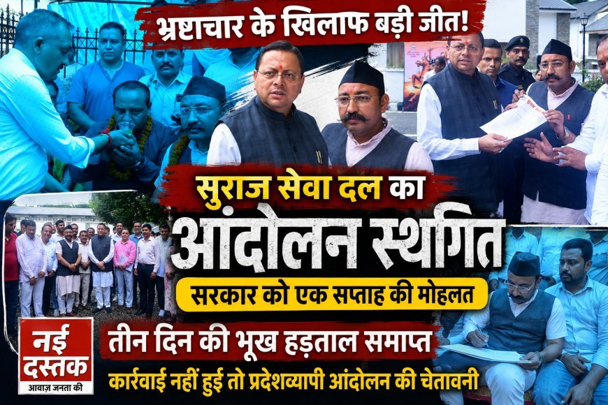 तीन दिन की भूख हड़ताल के बाद अनशन समाप्त, लंबित विजिलेंस जांचों पर कार्रवाई का आश्वासन; मांगें पूरी नहीं हुईं तो प्रदेशव्यापी आंदोलन की चेतावनी'
