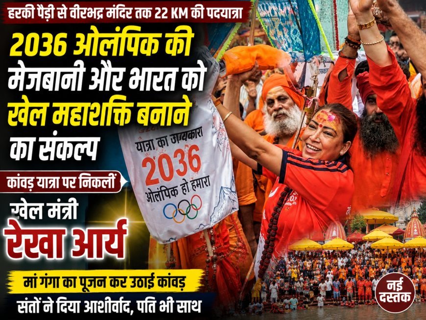 2036 ओलंपिक की मेजबानी और भारत को खेल महाशक्ति बनाने का संकल्प, हरकी पैड़ी से रेखा आर्य ने उठाई कांवड़