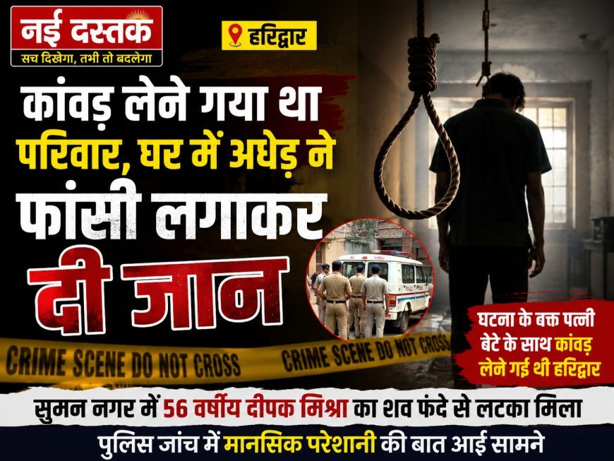 कांवड़ लेने गया था परिवार, घर में अधेड़ ने फांसी लगाकर दी जान