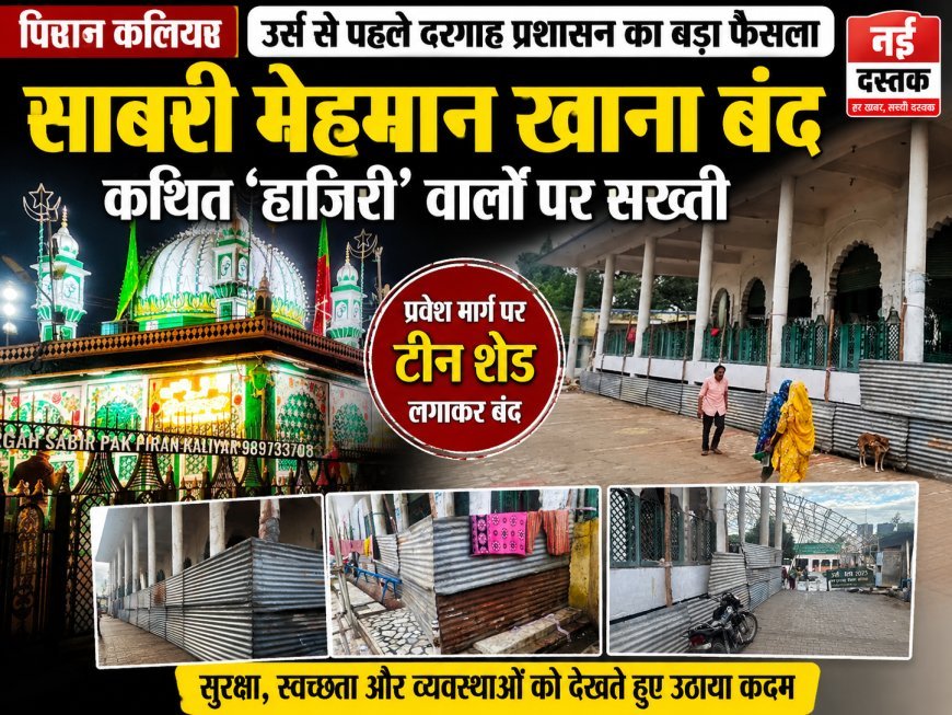 उर्स से पहले साबरी मेहमान खाना हुआ बंद, ‘हाजिरी’ के नाम पर लंबे समय से जमे लोगों पर प्रशासन की सख्ती'