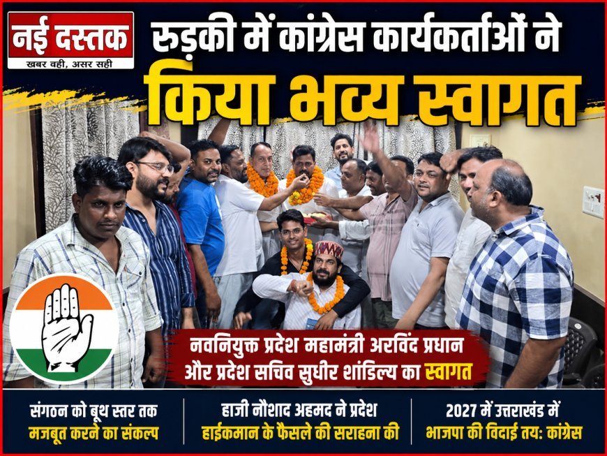 कांग्रेस के नवनियुक्त पदाधिकारियों का रुड़की में जोरदार स्वागत, संगठन को मजबूत करने का लिया संकल्प