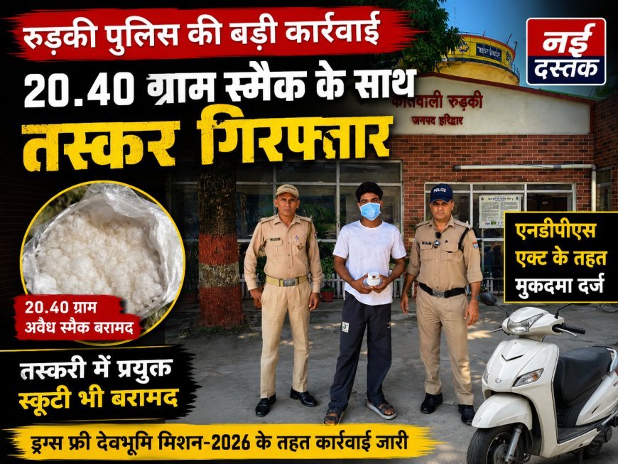 रुड़की में स्मैक तस्कर गिरफ्तार, 20.40 ग्राम नशीला पदार्थ बरामद