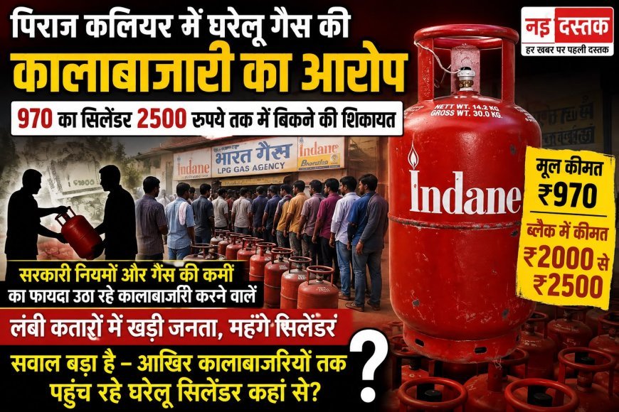 पिरान कलियर में घरेलू गैस की कालाबाजारी का आरोप: 970 रुपये का सिलेंडर 2000 से 2500 में बिकने की शिकायत, आखिर कालाबाजारियों तक कैसे पहुंच रहे सिलेंडर?